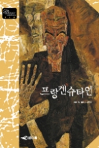 프랑켄슈타인(클래식 레터북 시리즈 010)